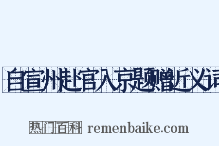 自宣州赴官入京题赠近义词是什么意思的图片